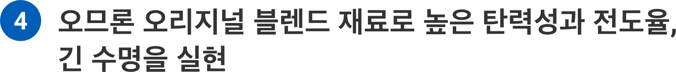 아라타스 오리지널 블렌드 재료로 높은 탄력성과 전도율, 긴 수명을 실현