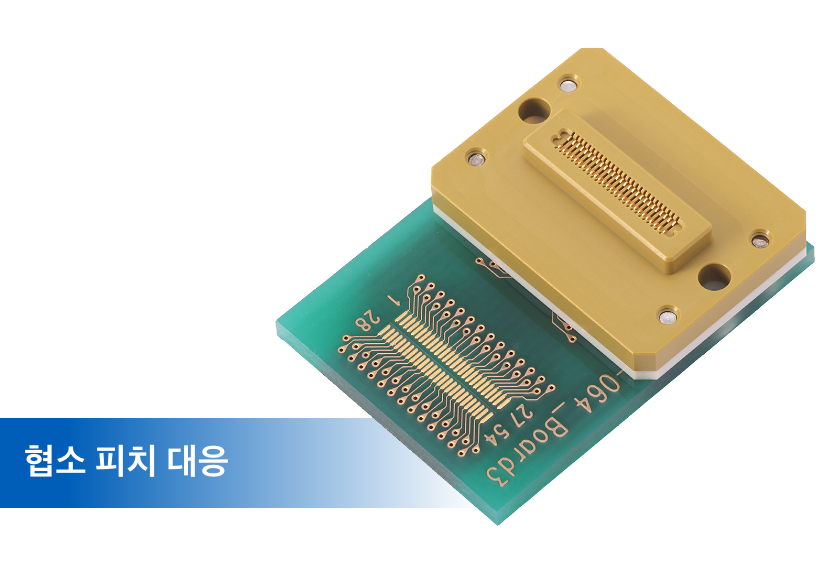협소 피치 대응
