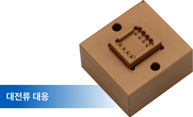 대전류 대응