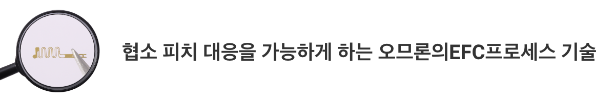 협소 피치 대응을 가능하게 하는 아라타스의EFC프로세스 기술