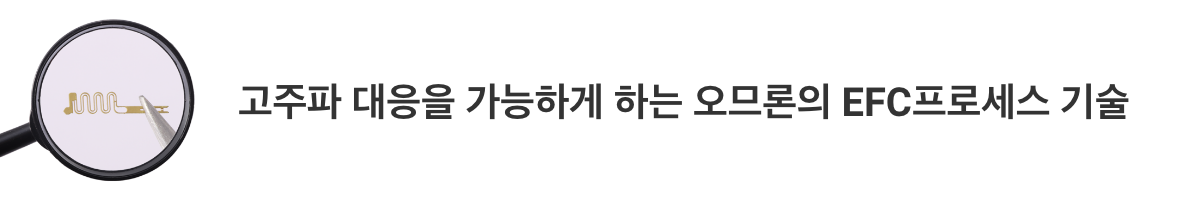 고주파 대응을 가능하게 하는 아라타스의 EFC프로세스 기술