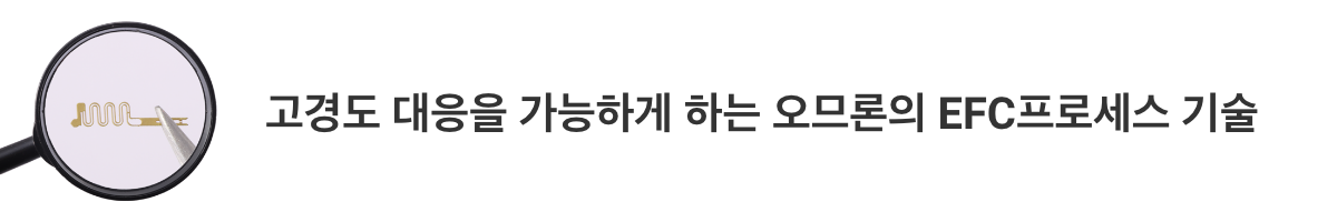 고경도 대응을 가능하게 하는 아라타스의 EFC프로세스 기술