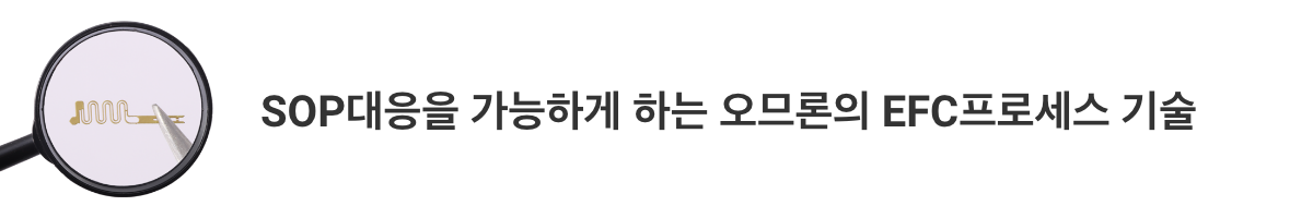 SOP대응을 가능하게 하는 아라타스의 EFC프로세스 기술