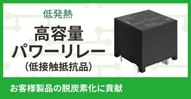 低発熱　高容量パワーリレー（低接触抵抗品）　お客様製品の脱炭素化に貢献
