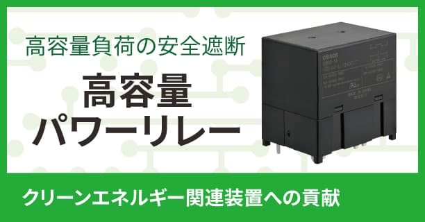 高容量負荷の安全遮断　高容量パワーリレー　クリーンエネルギー関連装置への貢献