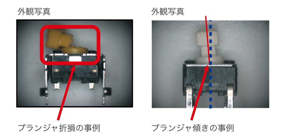 外観写真：プランジャ折損の事例 / 外観写真：プランジャ傾きの事例