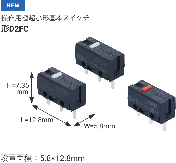 [NEW]操作用極超小形基本スイッチ形D2FC W5.8mm×L12.8mm×H7.35mm 設置面積:5.8×12.8mm