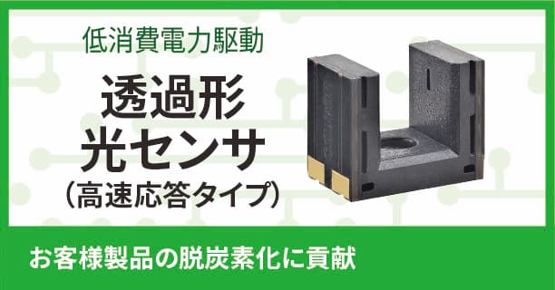 低消費電力駆動　透過形光センサ（高速応答タイプ）　お客様製品の脱炭素化に貢献