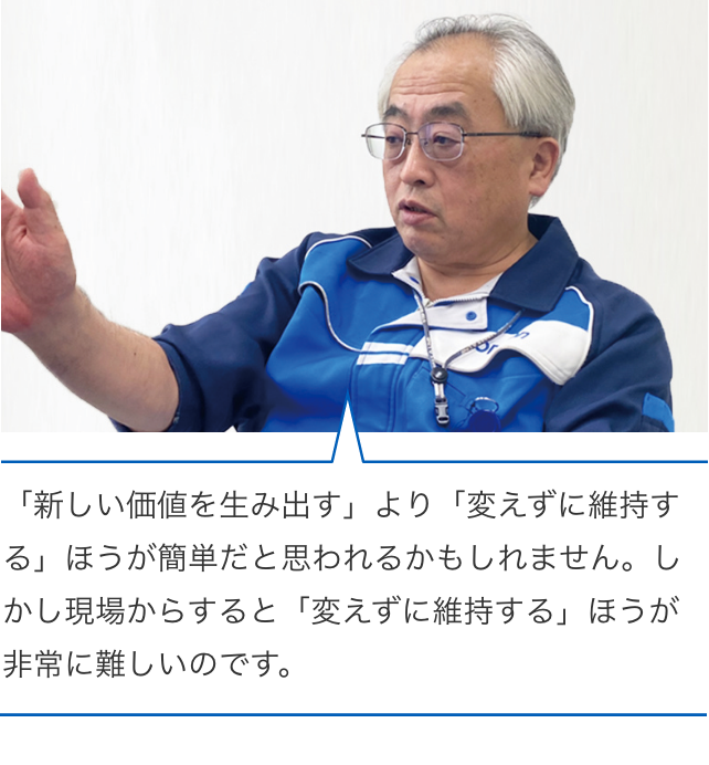 「新しい価値を生み出す」より「変えずに維持する」ほうが簡単だと思われるかもしれません。しかし現場からすると「変えずに維持する」ほうが非常に難しいのです。