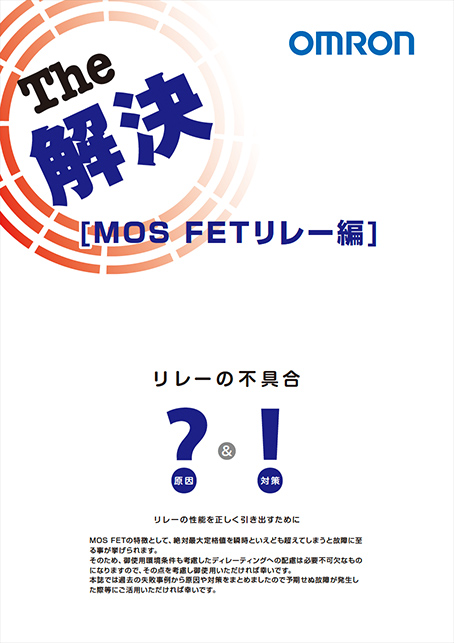 MOSFET リレー編