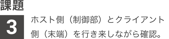 課題3：ホスト側（制御部）とクライアント側（末端）を行き来しながら確認。
