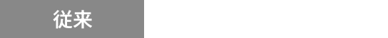 従来