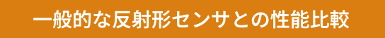 一般的な反射形センサとの性能比較