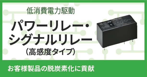 低消費電力駆動　パワーリレー・シグナルリレー（高感度タイプ）　お客様製品の脱炭素化に貢献