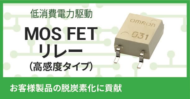 低消費電力駆動　MOS FET リレー（高感度タイプ）　お客様製品の脱炭素化に貢献