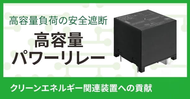 高容量負荷の安全遮断　高容量パワーリレー　クリーンエネルギー関連装置への貢献