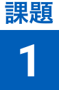 課題1