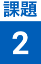 課題2