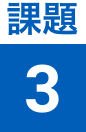 課題3