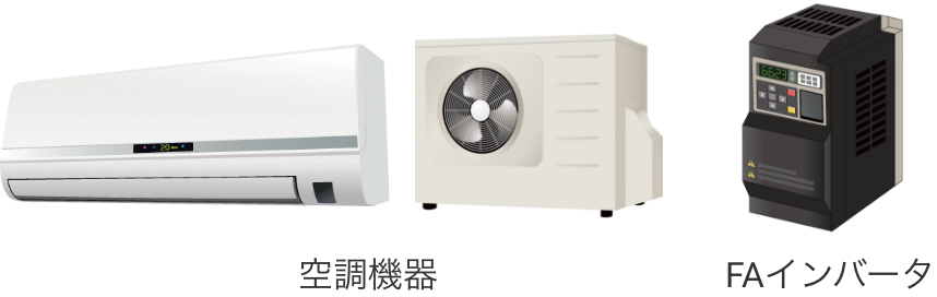 空調機器 / FAインバータ