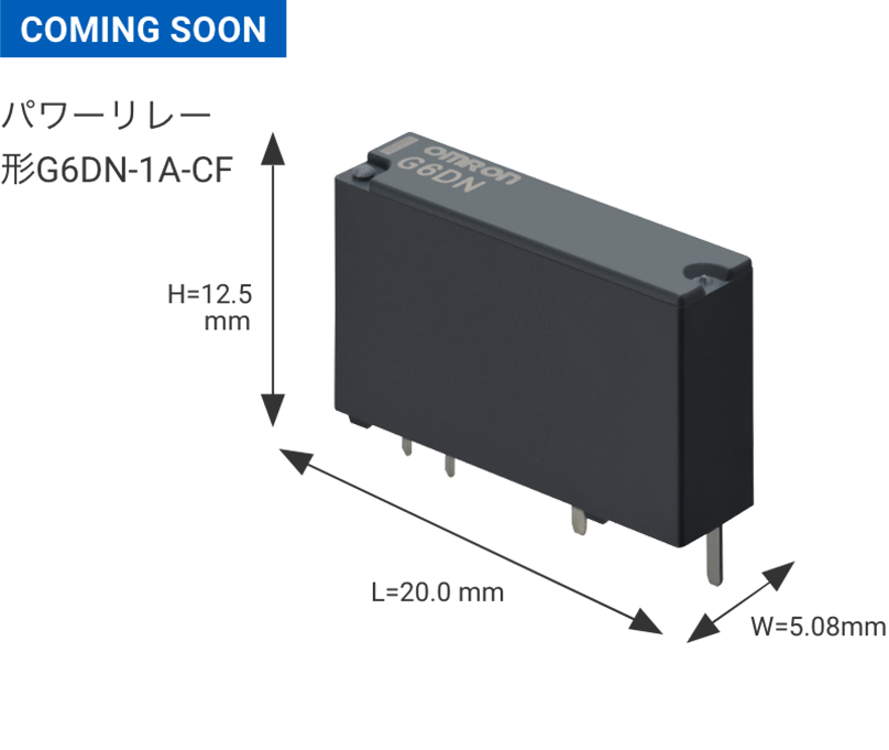 COMING SOON パワーリレー形G6DN-1A-CF W12.5mm×L20.0mm×H5.08mm