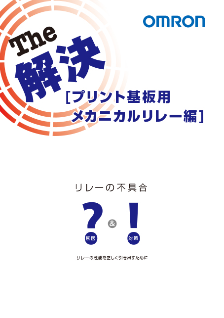 プリント基板用 メカニカルリレー編