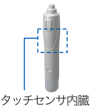 タッチセンサ内臓