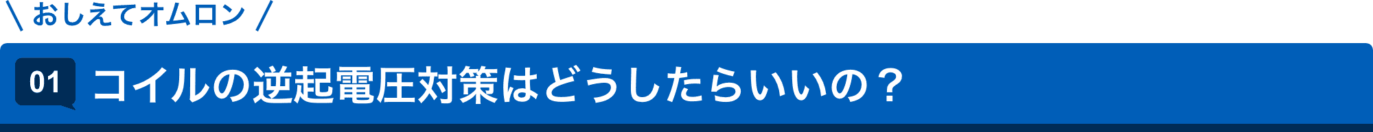 おしえてAratas 01.コイルの逆起電圧対策はどうしたらいいの?