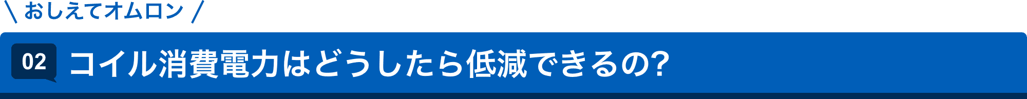 おしえてAratas 02.コイル消費電力はどうしたら低減できるの?