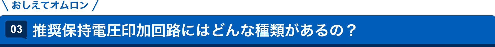 おしえてAratas 03.推奨保持電圧印加回路にはどんな種類があるの?