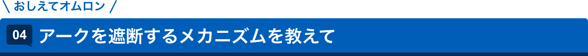 おしえてAratas 04.アークを遮断するメカニズムを教えて