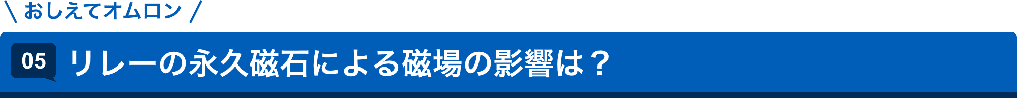 おしえてAratas 05.リレーの永久磁石による磁場の影響は?