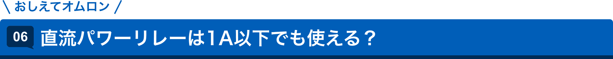 おしえてAratas 06.直流パワーリレーは1A以下でも使える?