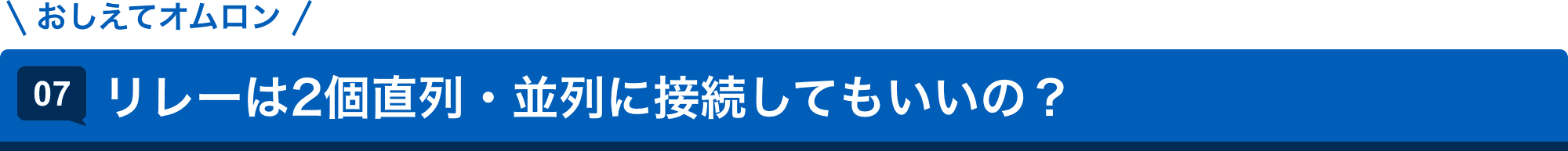 おしえてAratas 07.リレーは2個直列・並列に接続してもいいの?