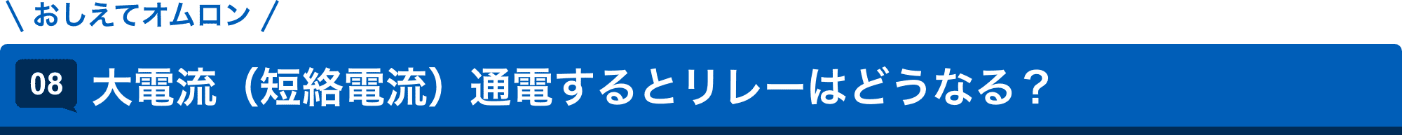 おしえてAratas 08.大電流(短絡電流)通電するとリレーはどうなる?