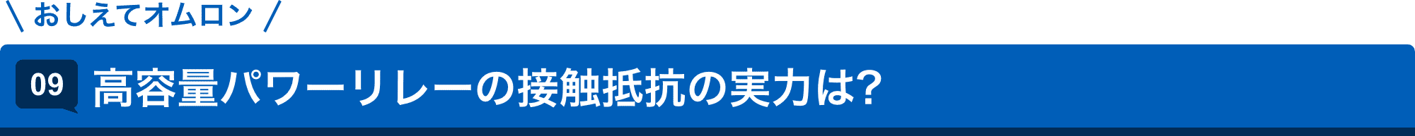 おしえてAratas 09.高容量パワーリレーの接触抵抗の実力は?