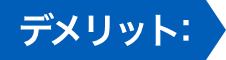 デメリット
