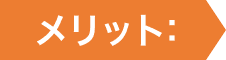 メリット