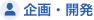 企画・開発