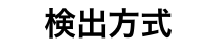 検出方式