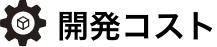 開発コスト