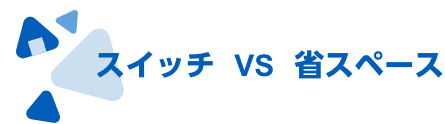 スイッチVS省スペース