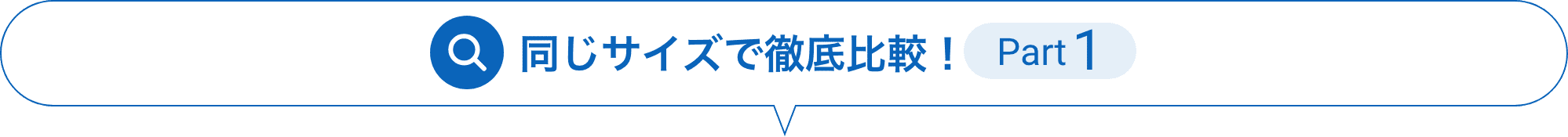 同じサイズで徹底比較！Part1