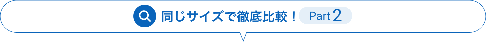 同じサイズで徹底比較！Part2