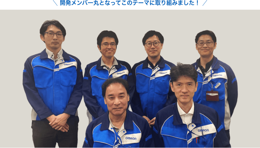 開発メンバ一丸となってこのテーマに取り組みました！