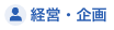 経営・企画