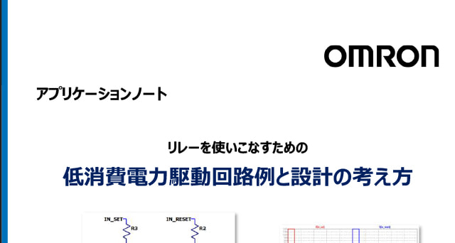 リレーを使いこなすための低消費電力駆動回路例と設計の考え方