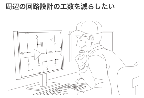 周辺の回路設計の工数を減らしたい