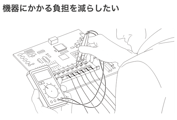 機器にかかる負担を減らしたい