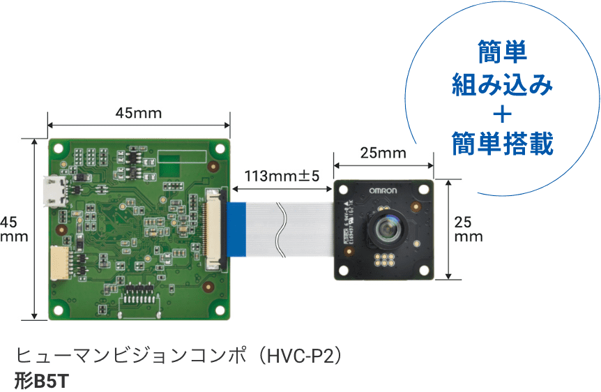 ヒューマンビジョンコンポ（HVC-P2） 形B5T（簡単組み込み+簡単搭載）